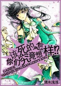 (HP同人)該死的,你們究竟想怎樣?!