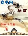 笑傲華夏