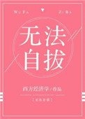 無法自拔
