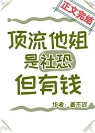 頂流他姐是社恐,但有錢