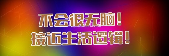 接近生活邏輯！不會很無腦