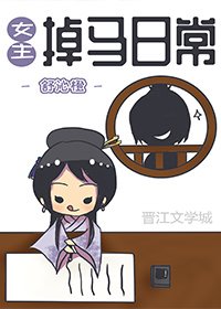 女主掉马日常/娇萌小王妃（穿书）