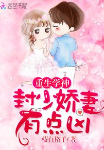 重生學神：封少嬌妻，有點兇！