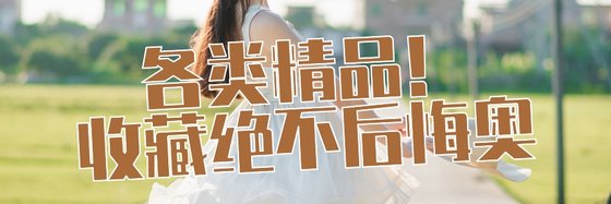 各类精品！收藏绝不后悔奥