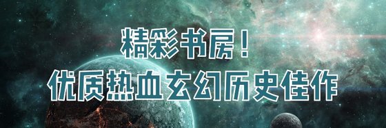 精彩书房！优质热血玄幻历史佳作