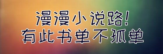 漫漫小说路！有此书单不孤单