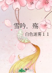 雪吟．殇
