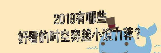 2019有哪些好看的时空穿越小说力荐？