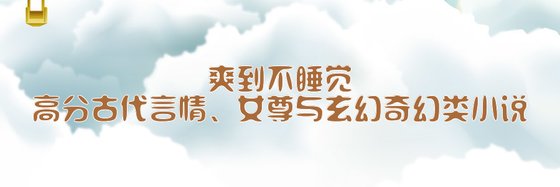 热门好看的高分22部古代言情、女尊与玄幻奇幻类小说排行榜