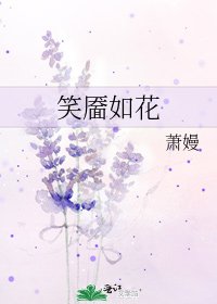 笑靥如花