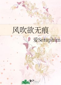 風吹欲無痕