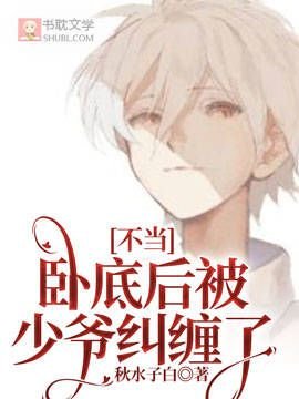 不當卧底後被少爺糾纏了